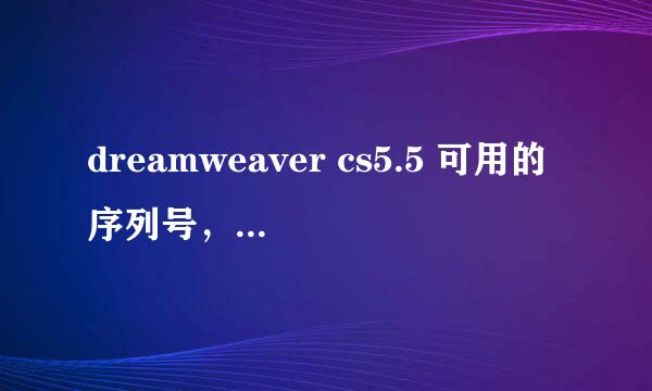 dreamweaver cs5.5 可用的序列号，或者激活方式，成功解决另送500甚至更多分