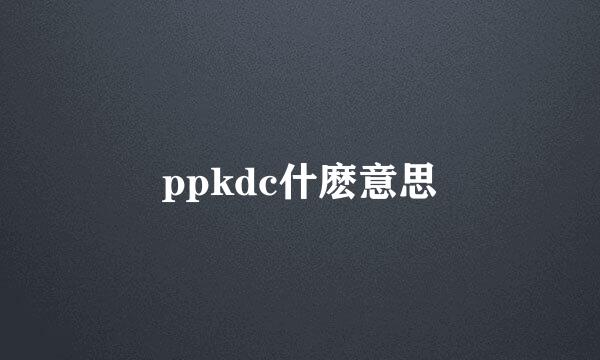 ppkdc什麽意思