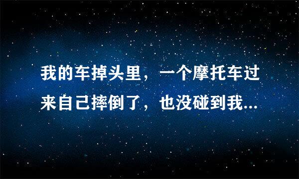 我的车掉头里，一个摩托车过来自己摔倒了，也没碰到我车，但是他报警了，把我车拖走了，怎么处理合适？