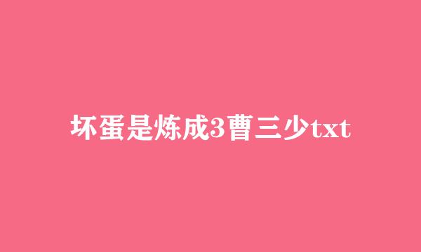 坏蛋是炼成3曹三少txt