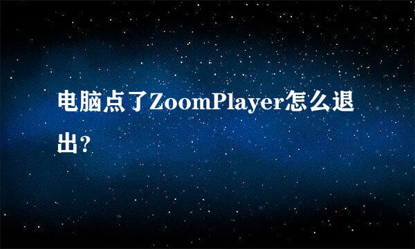 电脑点了ZoomPlayer怎么退出？