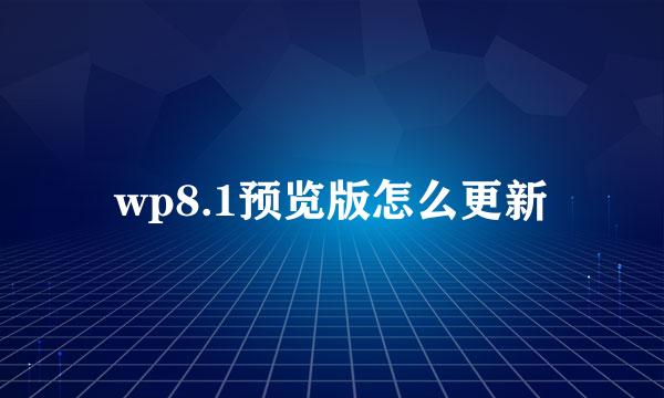 wp8.1预览版怎么更新