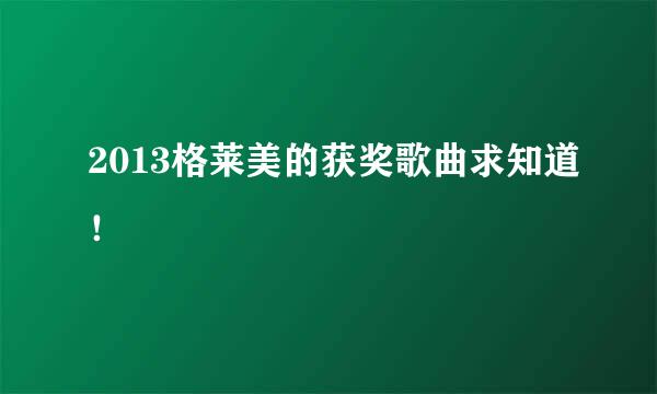 2013格莱美的获奖歌曲求知道！