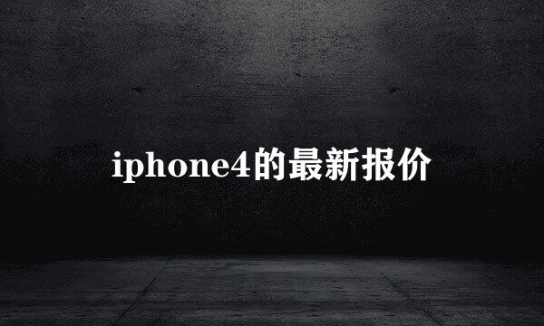iphone4的最新报价