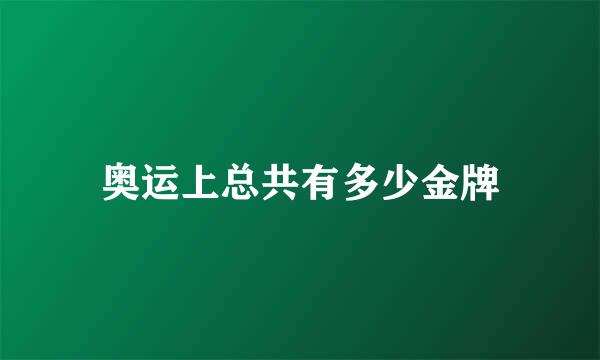 奥运上总共有多少金牌