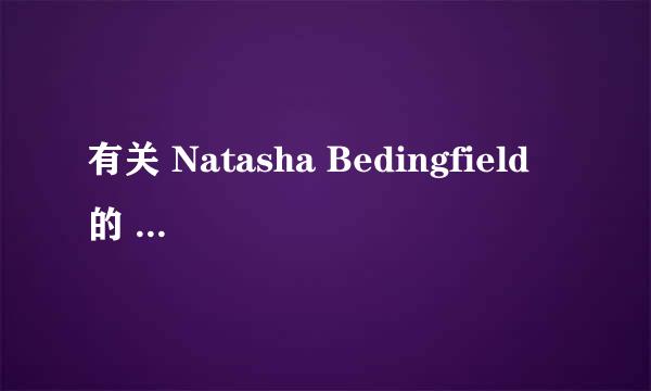 有关 Natasha Bedingfield 的 Pocket Full of Sunshine