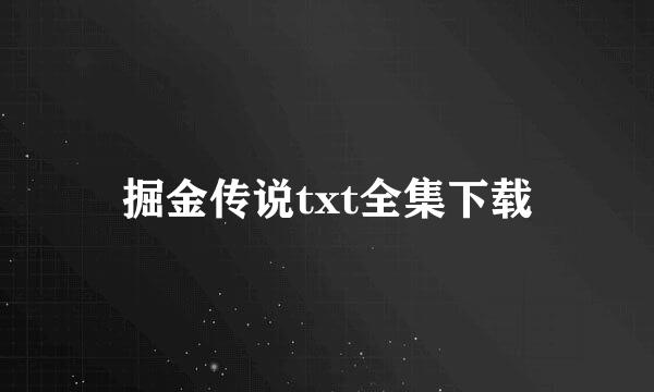 掘金传说txt全集下载