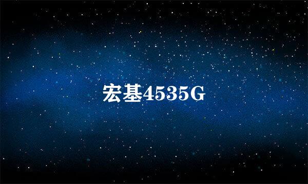 宏基4535G