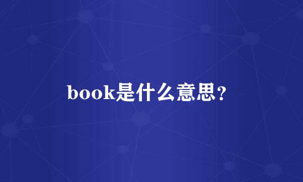 book是什么意思？