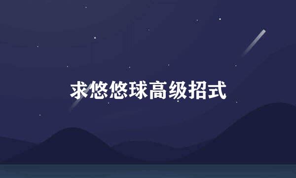 求悠悠球高级招式