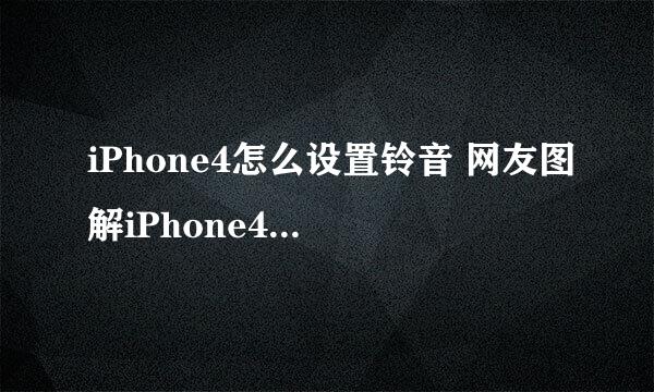 iPhone4怎么设置铃音 网友图解iPhone4铃音设置方法