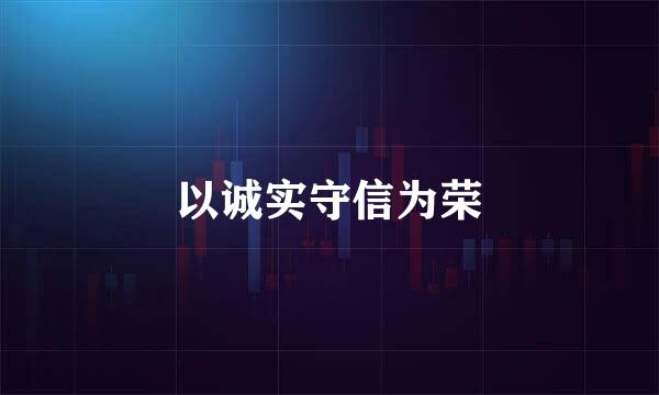 以诚实守信为荣