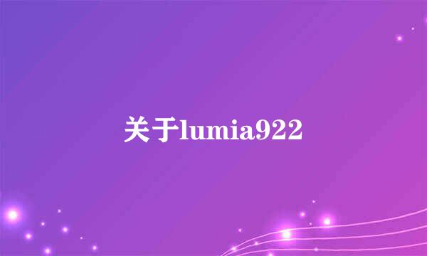 关于lumia922