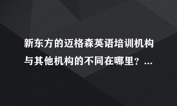 新东方的迈格森英语培训机构与其他机构的不同在哪里？优势是什么/