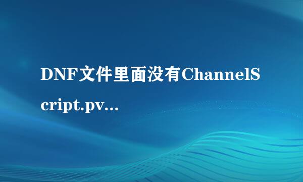 DNF文件里面没有ChannelScript.pvf怎么办·一直在读取中