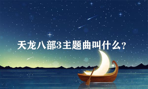 天龙八部3主题曲叫什么？