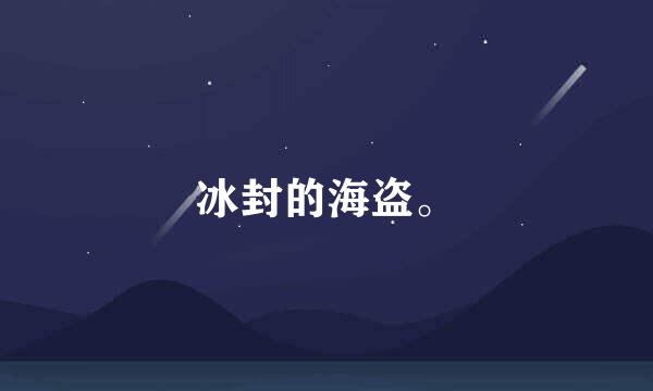 冰封的海盗。