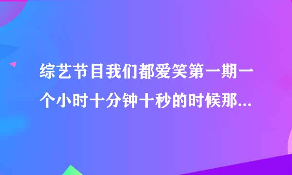 综艺节目我们都爱笑第一期一个小时十分钟十秒的时候那首英文歌叫什么