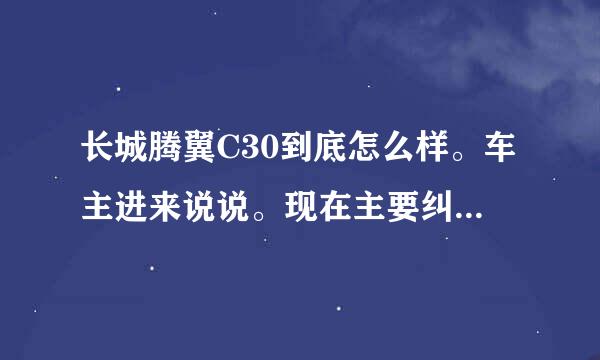 长城腾翼C30到底怎么样。车主进来说说。现在主要纠结在C30和赛欧。