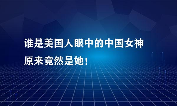 谁是美国人眼中的中国女神 原来竟然是她！