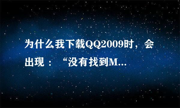 为什么我下载QQ2009时，会出现 ：“没有找到MFC71U.DLL，