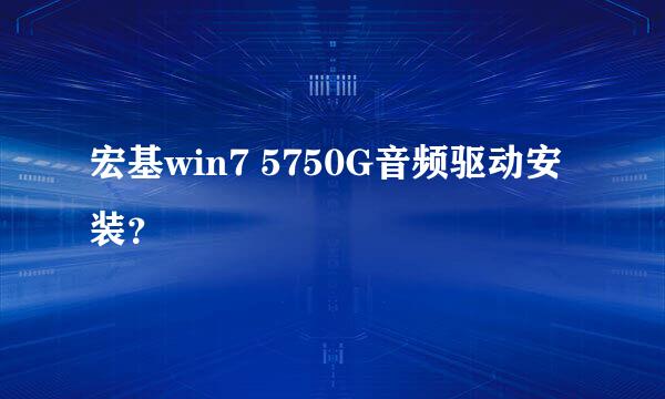 宏基win7 5750G音频驱动安装？