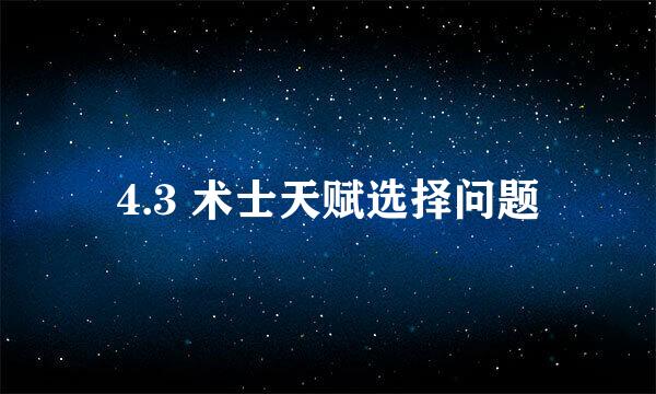 4.3 术士天赋选择问题