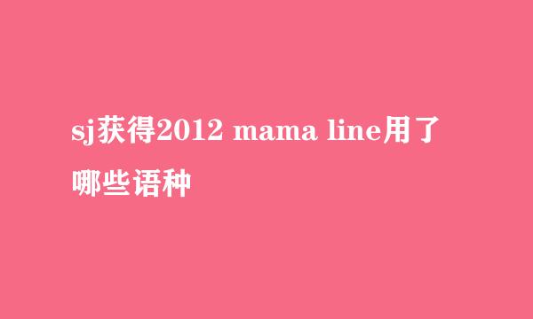 sj获得2012 mama line用了哪些语种