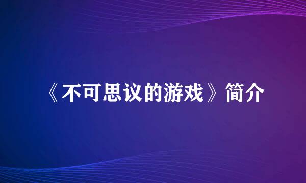 《不可思议的游戏》简介