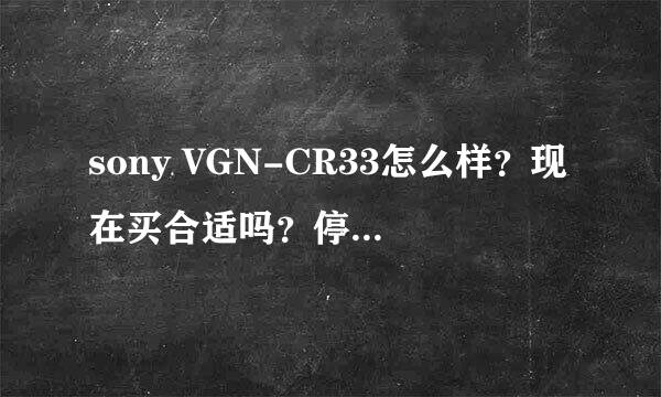 sony VGN-CR33怎么样？现在买合适吗？停产了吗？