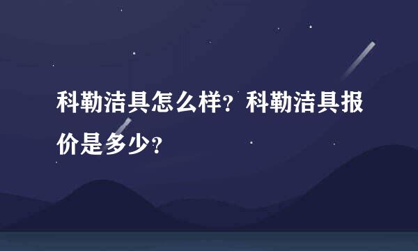 科勒洁具怎么样？科勒洁具报价是多少？