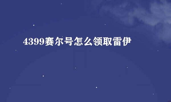 4399赛尔号怎么领取雷伊