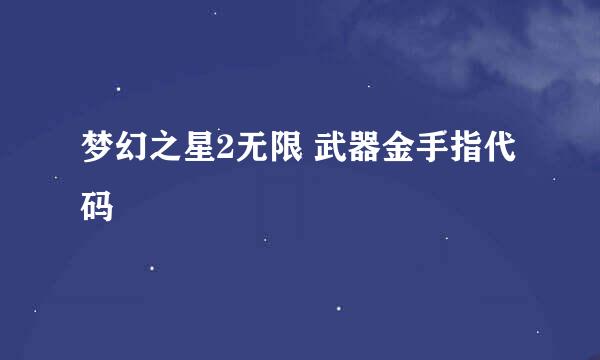 梦幻之星2无限 武器金手指代码