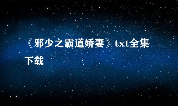 《邪少之霸道娇妻》txt全集下载