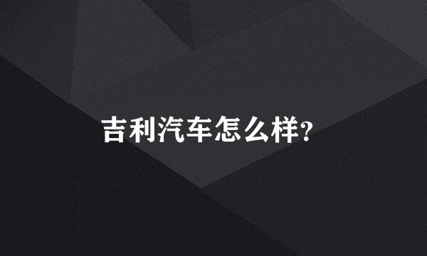 吉利汽车怎么样？