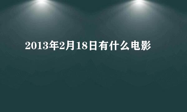 2013年2月18日有什么电影