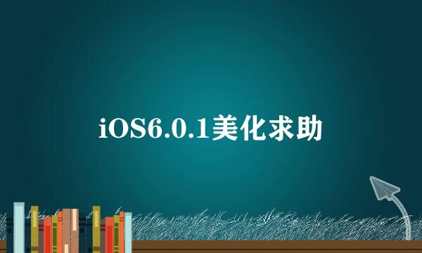 iOS6.0.1美化求助