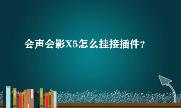 会声会影X5怎么挂接插件？