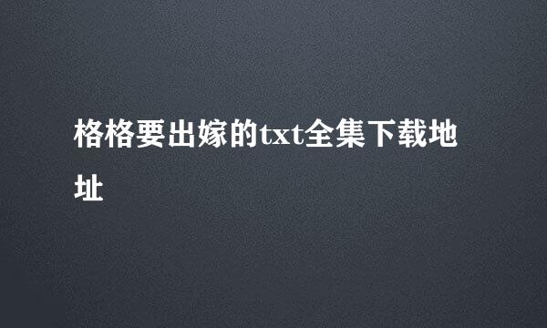 格格要出嫁的txt全集下载地址