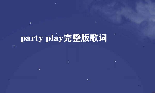 party play完整版歌词