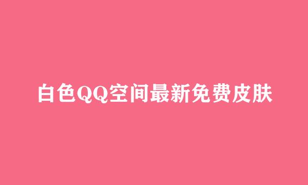 白色QQ空间最新免费皮肤