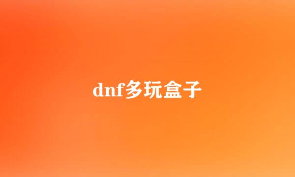 dnf多玩盒子