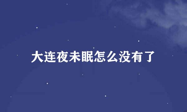 大连夜未眠怎么没有了