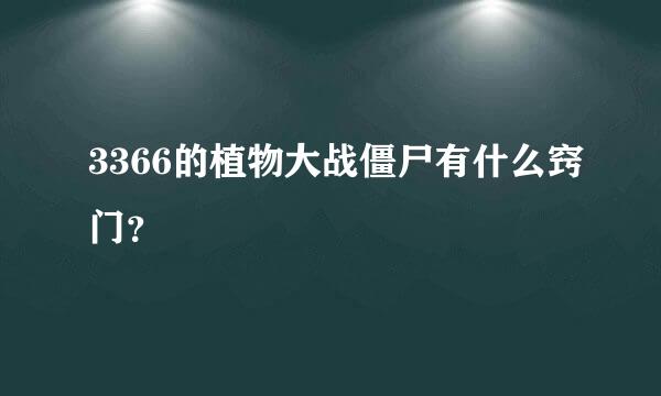 3366的植物大战僵尸有什么窍门？