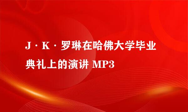 J·K·罗琳在哈佛大学毕业典礼上的演讲 MP3