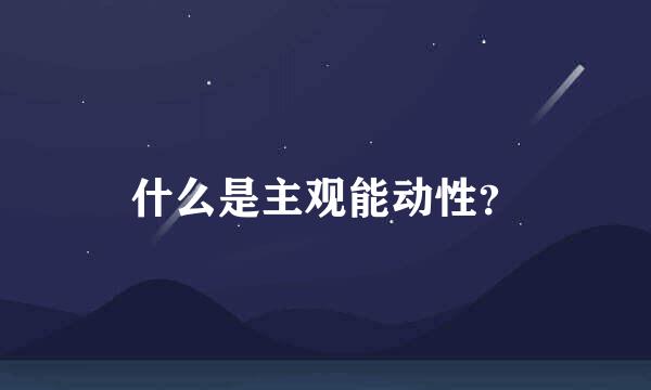 什么是主观能动性？