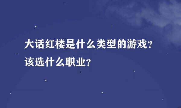 大话红楼是什么类型的游戏？该选什么职业？