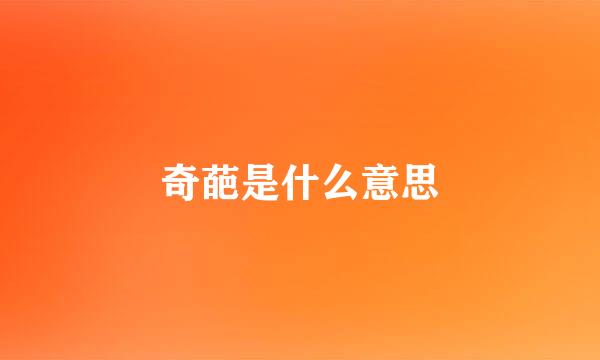 奇葩是什么意思