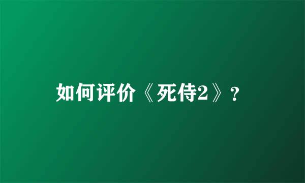 如何评价《死侍2》？