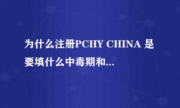 为什么注册PCHY CHINA 是要填什么中毒期和防止恶意注册！是什么怎么弄